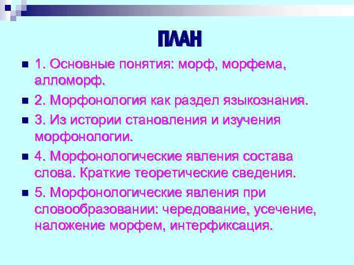 ПЛАН n n n 1. Основные понятия: морф, морфема, алломорф. 2. Морфонология как раздел