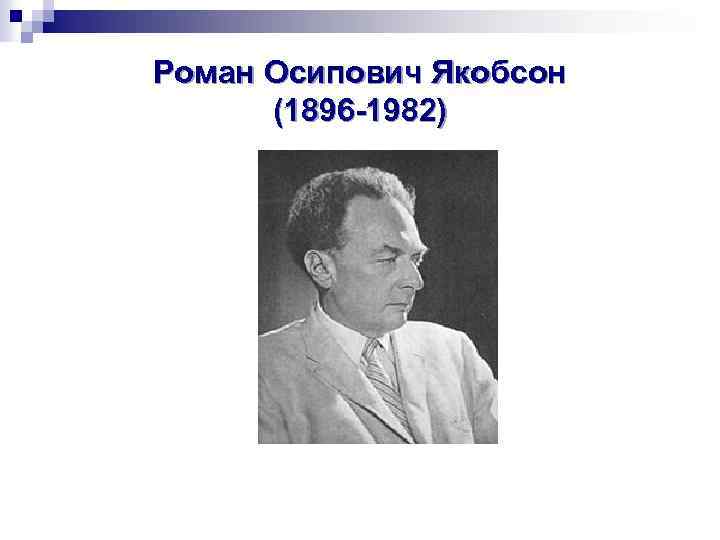 Роман Осипович Якобсон (1896 -1982) 