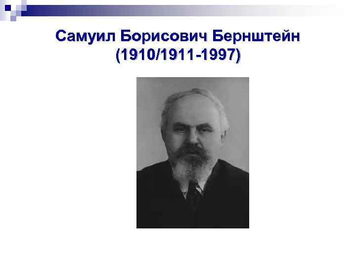 Самуил Борисович Бернштейн (1910/1911 -1997) 