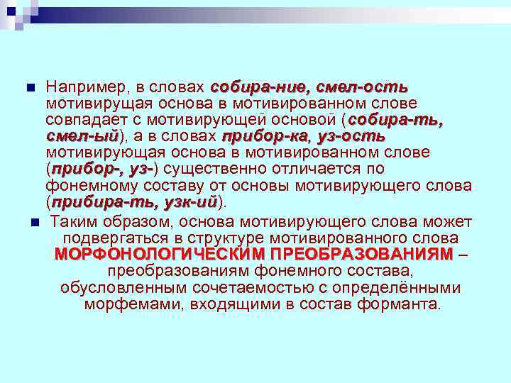 n n Например, в словах собира-ние, смел-ость мотивирущая основа в мотивированном слове совпадает с