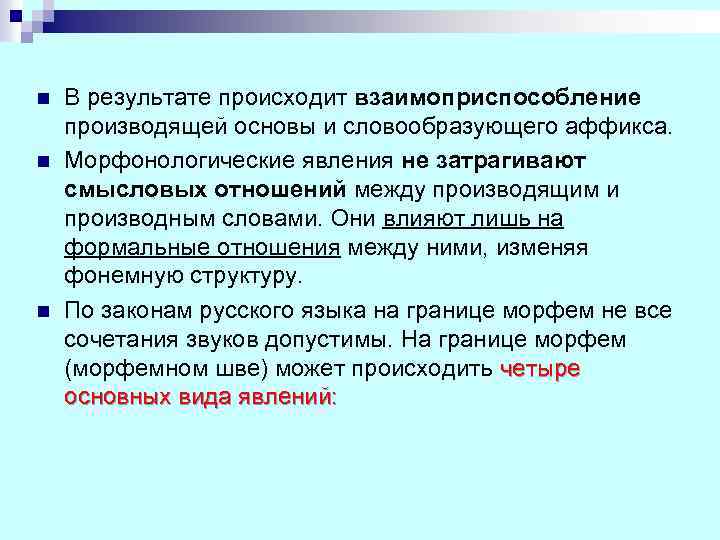 n n n В результате происходит взаимоприспособление производящей основы и словообразующего аффикса. Морфонологические явления