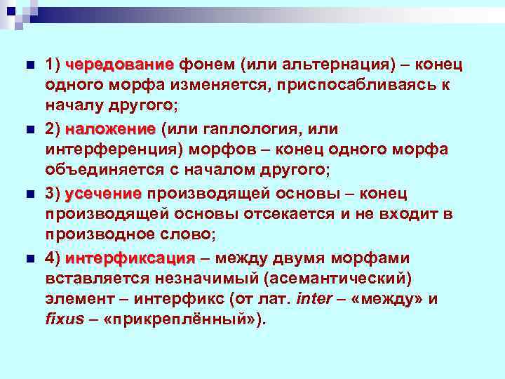 n n 1) чередование фонем (или альтернация) – конец одного морфа изменяется, приспосабливаясь к