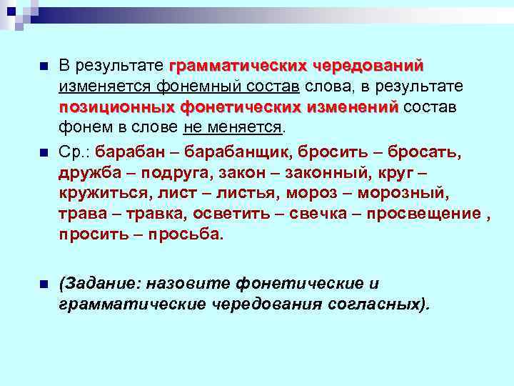 n n n В результате грамматических чередований изменяется фонемный состав слова, в результате позиционных