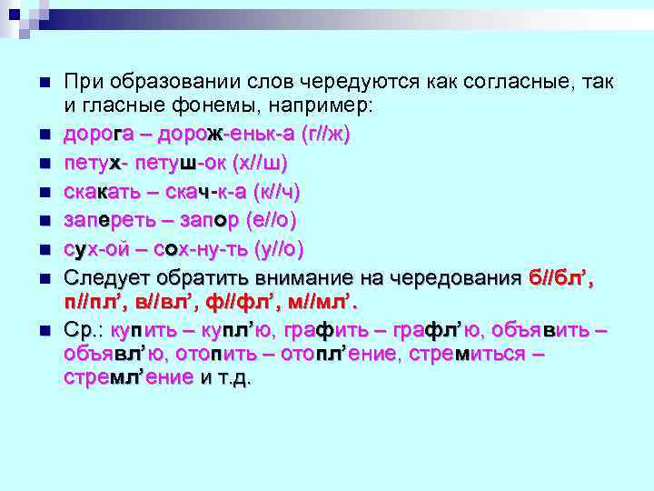 n n n n При образовании слов чередуются как согласные, так и гласные фонемы,