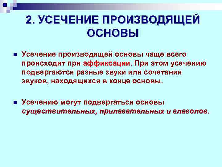 Каков способ образования слова усечение. Усечение производящей основы. Усечение способ словообразования.