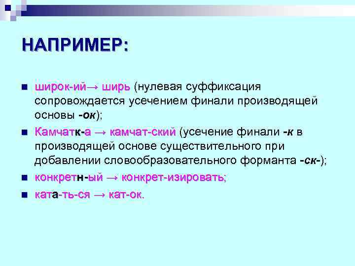 Суффиксация. Усечение основы. Усечение основы слова примеры. Усечение производящей основы. Усечение производящей основы примеры.