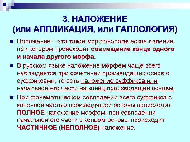 3. НАЛОЖЕНИЕ (или АППЛИКАЦИЯ, или ГАПЛОЛОГИЯ) n n n Наложение – это такое морфонологическое