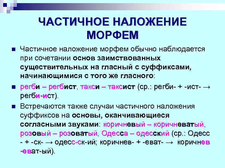 Слова образованные с помощью морфем. Наложение морфем. Наложение морфем примеры. Наложение примеры. Слова с наложением морфем примеры.