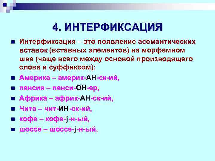 4. ИНТЕРФИКСАЦИЯ n n n n Интерфиксация – это появление асемантических вставок (вставных элементов)