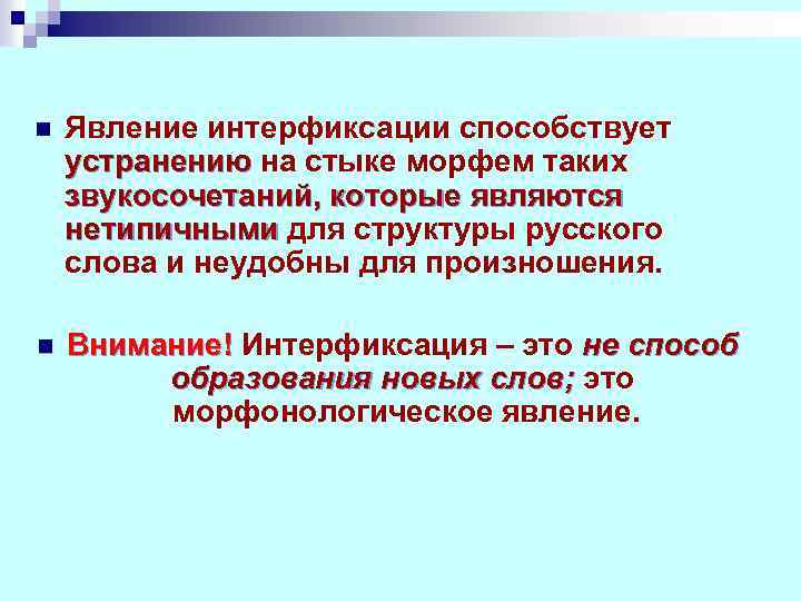 n Явление интерфиксации способствует устранению на стыке морфем таких звукосочетаний, которые являются нетипичными для