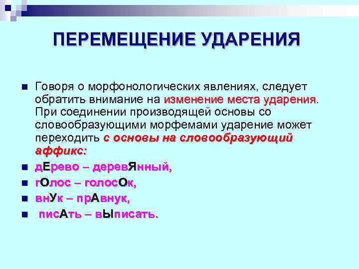 ПЕРЕМЕЩЕНИЕ УДАРЕНИЯ n n n Говоря о морфонологических явлениях, следует обратить внимание на изменение