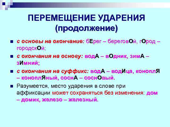 ПЕРЕМЕЩЕНИЕ УДАРЕНИЯ (продолжение) n n с основы на окончание: б. Ерег – берегов. Ой,