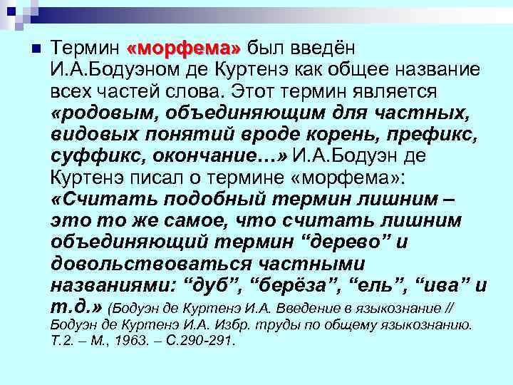 n Термин «морфема» был введён «морфема» И. А. Бодуэном де Куртенэ как общее название