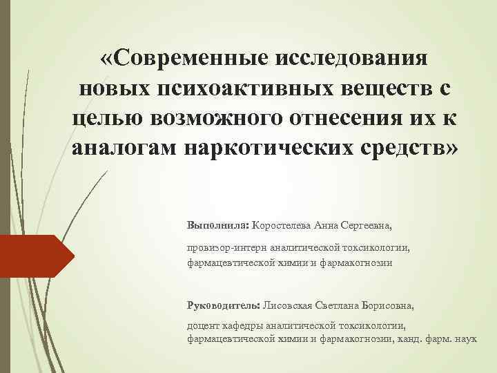  «Современные исследования новых психоактивных веществ с целью возможного отнесения их к аналогам наркотических