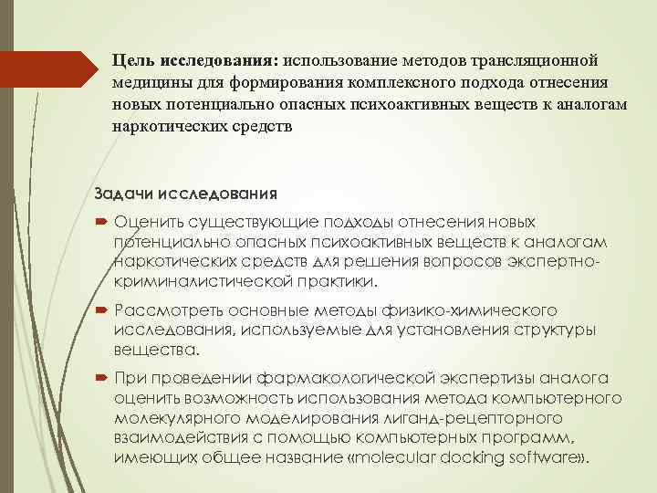 Цель исследования: использование методов трансляционной медицины для формирования комплексного подхода отнесения новых потенциально опасных