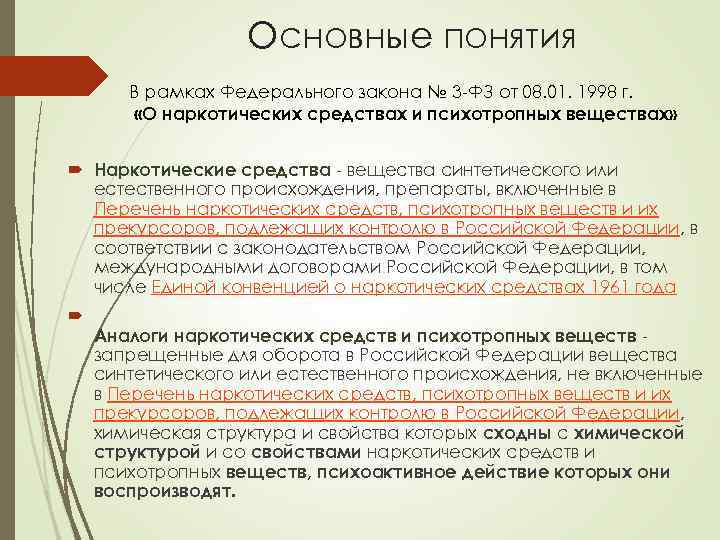 Основные понятия В рамках Федерального закона № 3 -ФЗ от 08. 01. 1998 г.