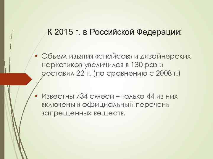 К 2015 г. в Российской Федерации: • Объем изъятия «спайсов» и дизайнерских наркотиков увеличился