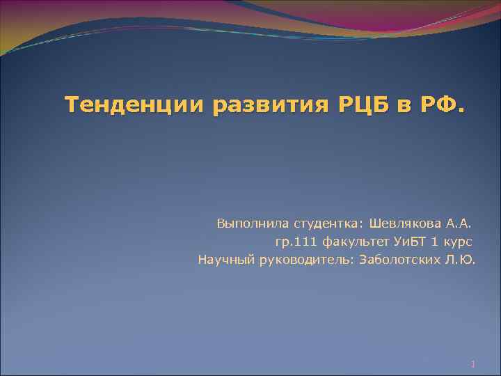 Тенденции развития РЦБ в РФ. Выполнила студентка: Шевлякова А. А. гр. 111 факультет Уи.