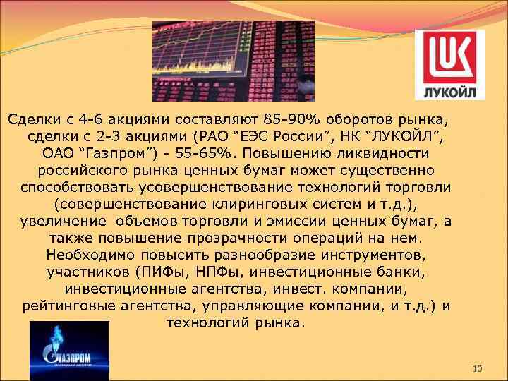 Сделки с 4 -6 акциями составляют 85 -90% оборотов рынка, сделки с 2 -3