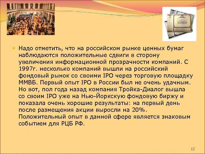  Надо отметить, что на российском рынке ценных бумаг наблюдаются положительные сдвиги в сторону