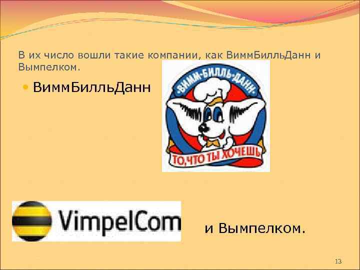 В их число вошли такие компании, как Вимм. Билль. Данн и Вымпелком. Вимм. Билль.