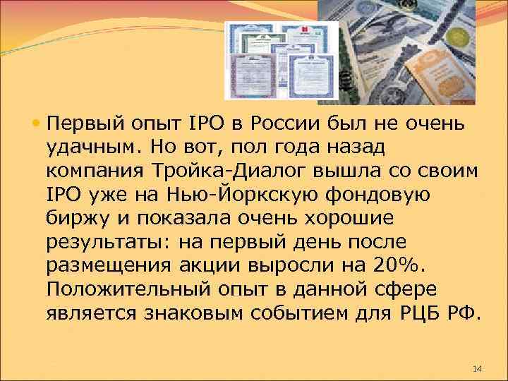  Первый опыт IPO в России был не очень удачным. Но вот, пол года