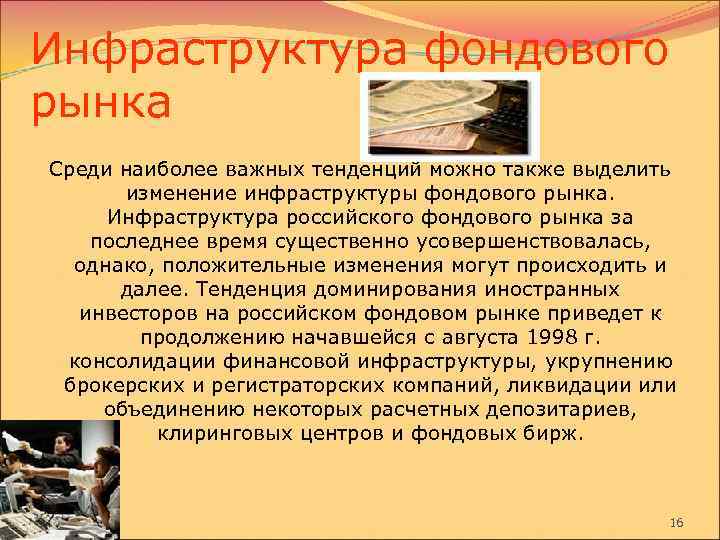 Инфраструктура фондового рынка Среди наиболее важных тенденций можно также выделить изменение инфраструктуры фондового рынка.