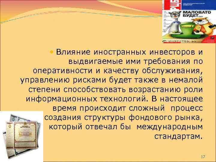  Влияние иностранных инвесторов и выдвигаемые ими требования по оперативности и качеству обслуживания, управлению