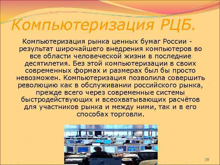 Компьютеризация РЦБ. Компьютеризация рынка ценных бумаг России - результат широчайшего внедрения компьютеров во все