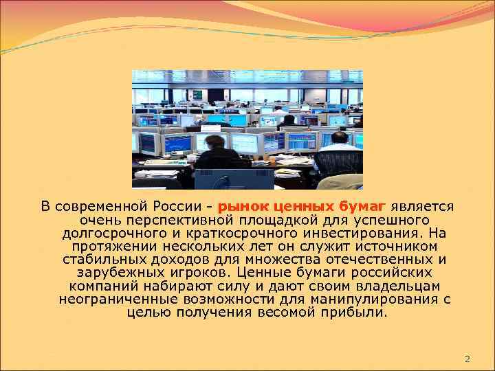 В современной России - рынок ценных бумаг является очень перспективной площадкой для успешного долгосрочного