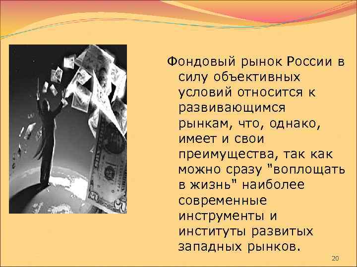  Фондовый рынок России в силу объективных условий относится к развивающимся рынкам, что, однако,