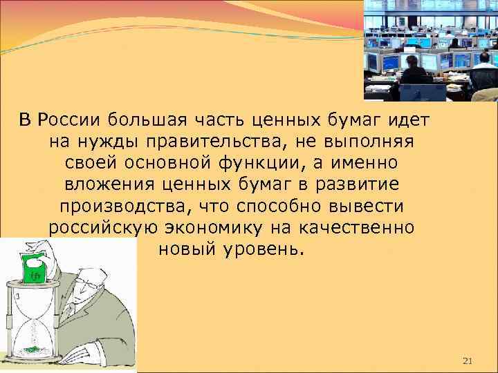 В России большая часть ценных бумаг идет на нужды правительства, не выполняя своей основной