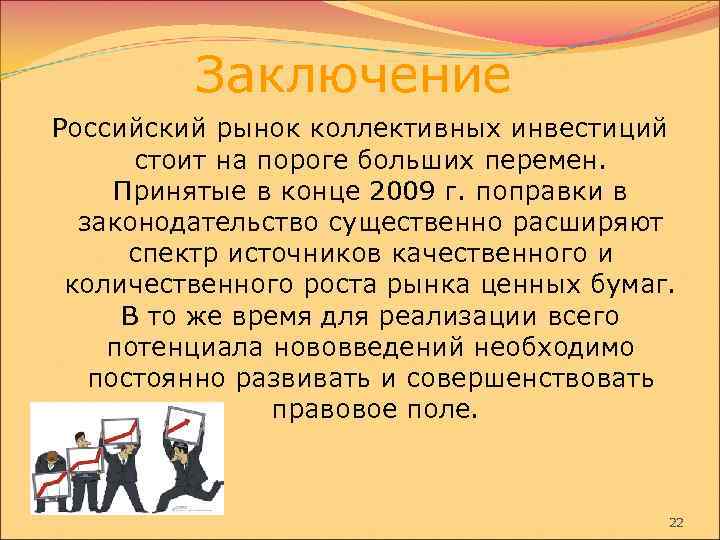 Заключение Российский рынок коллективных инвестиций стоит на пороге больших перемен. Принятые в конце 2009