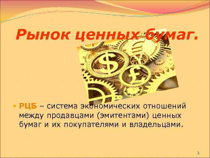 Рынок ценных бумаг. РЦБ – система экономических отношений между продавцами (эмитентами) ценных бумаг и