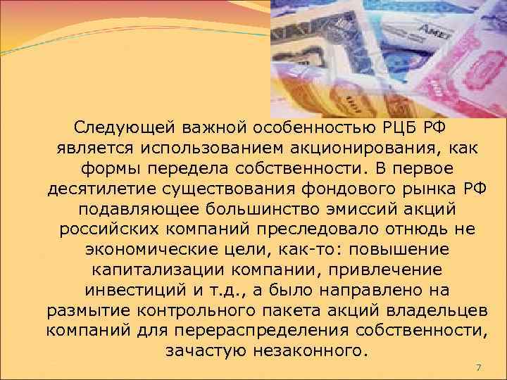 Следующей важной особенностью РЦБ РФ является использованием акционирования, как формы передела собственности. В первое