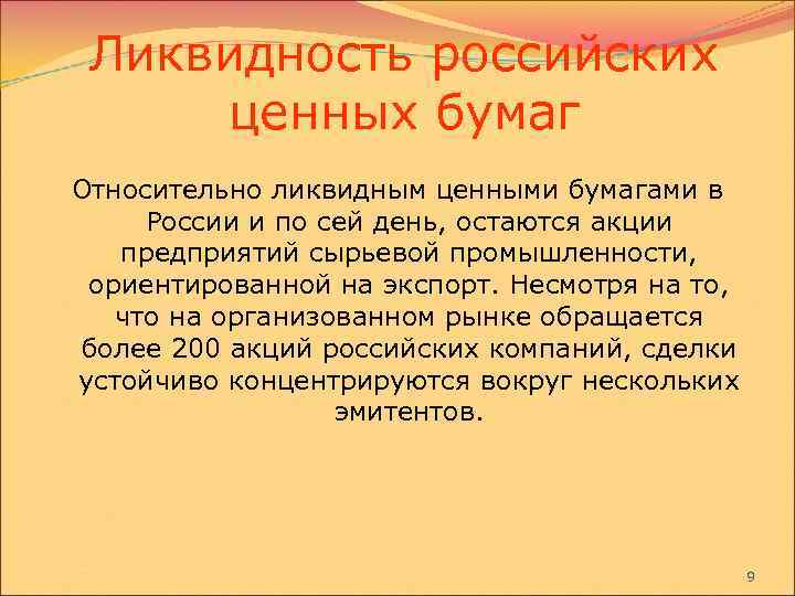 Ликвидность российских ценных бумаг Относительно ликвидным ценными бумагами в России и по сей день,