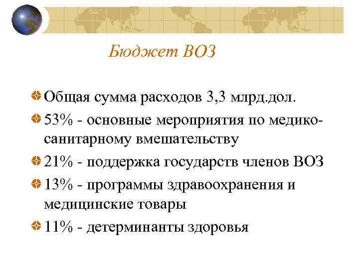 Бюджет ВОЗ Общая сумма расходов 3, 3 млрд. дол. 53% - основные мероприятия по