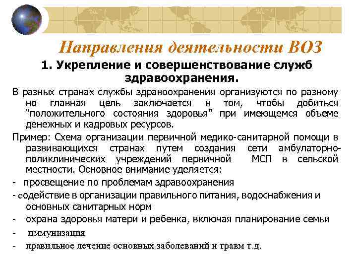 Направления деятельности ВОЗ 1. Укрепление и совершенствование служб здравоохранения. В разных странах службы здравоохранения