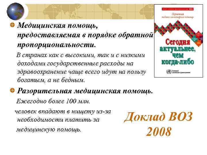 Медицинская помощь, предоставляемая в порядке обратной пропорциональности. В странах как с высокими, так и