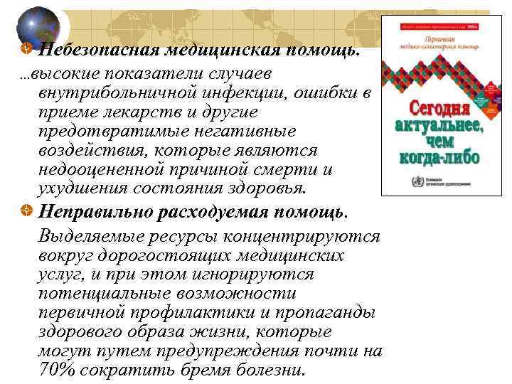 Небезопасная медицинская помощь. …высокие показатели случаев внутрибольничной инфекции, ошибки в приеме лекарств и другие