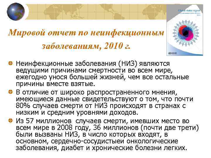 Мировой отчет по неинфекционным заболеваниям, 2010 г. Неинфекционные заболевания (НИЗ) являются ведущими причинами смертности