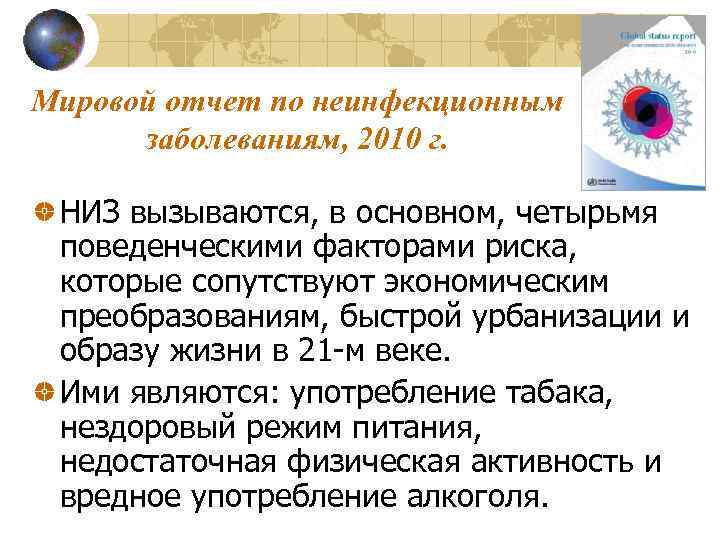 Мировой отчет по неинфекционным заболеваниям, 2010 г. НИЗ вызываются, в основном, четырьмя поведенческими факторами