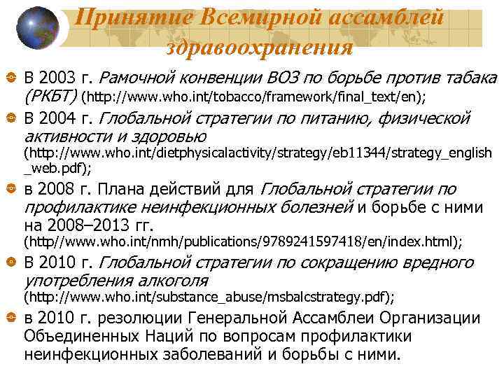 Принятие Всемирной ассамблей здравоохранения В 2003 г. Рамочной конвенции ВОЗ по борьбе против табака