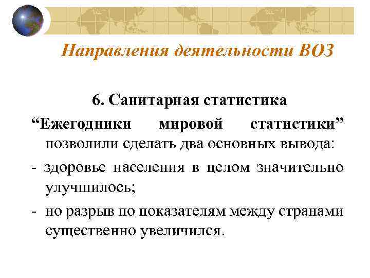 Направления деятельности ВОЗ 6. Санитарная статистика “Ежегодники мировой статистики” позволили сделать два основных вывода:
