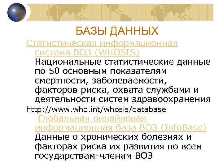 БАЗЫ ДАННЫХ Статистическая информационная система ВОЗ (WHOSIS) Национальные статистические данные по 50 основным показателям