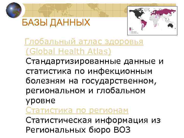 БАЗЫ ДАННЫХ Глобальный атлас здоровья (Global Health Atlas) Стандартизированные данные и статистика по инфекционным