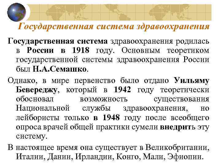 Государственная система здравоохранения родилась в России в 1918 году. Основным теоретиком государственной системы здравоохранения