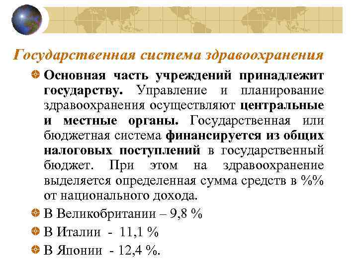 Государственная система здравоохранения Основная часть учреждений принадлежит государству. Управление и планирование здравоохранения осуществляют центральные