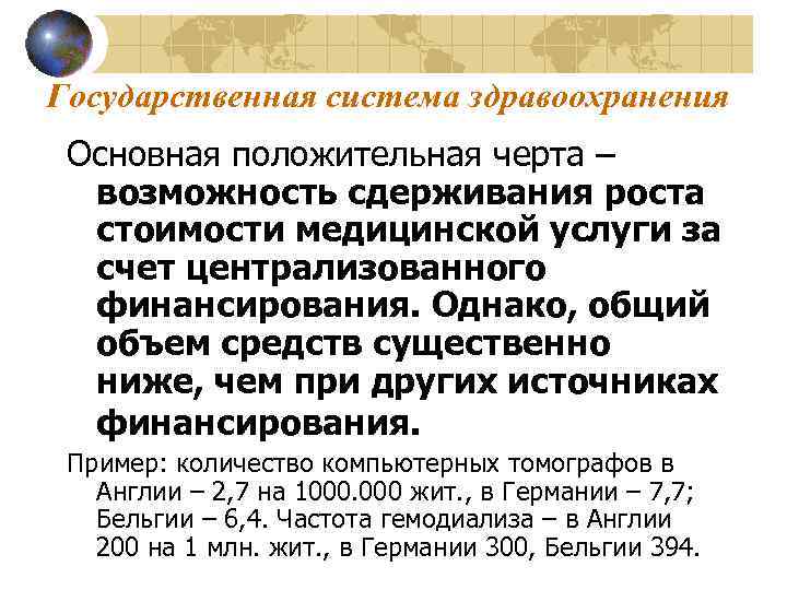 Государственная система здравоохранения Основная положительная черта – возможность сдерживания роста стоимости медицинской услуги за
