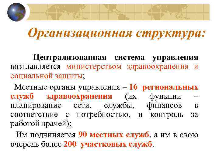Организационная структура: Централизованная система управления возглавляется министерством здравоохранения и социальной защиты; Местные органы управления